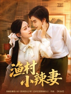 《渔村小辣妻》完整版在线观看