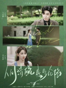 《人间清醒步步沦陷》完整版在线观看