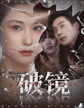 《破镜》完整版在线观看