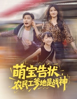 《萌宝告状,农民工爹地是战神》完整版在线观看