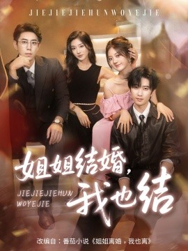 《姐姐结婚我也结》完整版在线观看