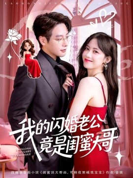 《我的闪婚老公竟是闺蜜大哥》完整版在线观看