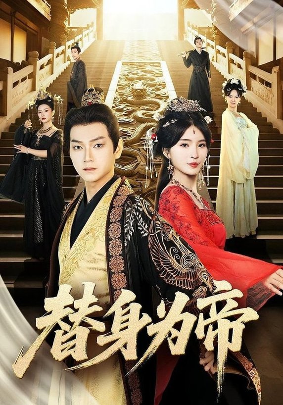 《替身为帝》完整版在线观看