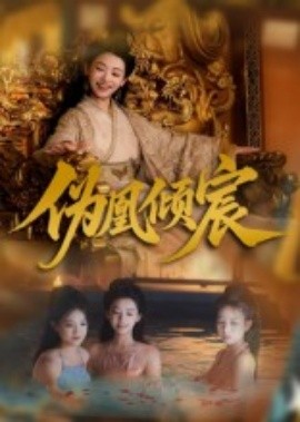 《伪凰倾宸》完整版在线观看