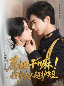 《惹她干嘛我家夫人超护短》完整版在线观看