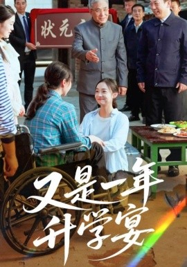 《又是一年升学宴》完整版在线观看