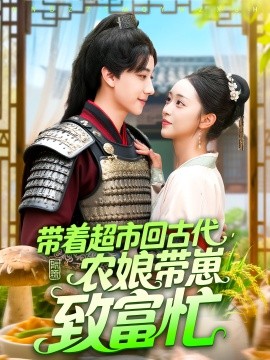 《带着超市回古代农娘带崽致富忙》完整版在线观看