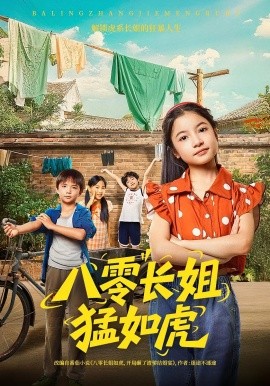 《八零长姐猛如虎》完整版在线观看