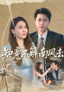《知意不解南风去》完整版在线观看