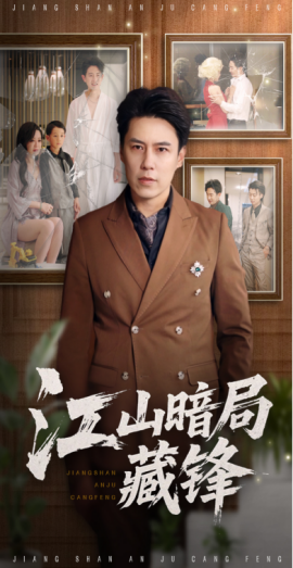 《江山暗局藏锋》完整版在线观看