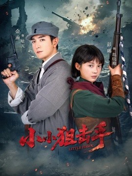 《小小狙击手》完整版在线观看