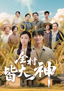 《全村皆大神》完整版在线观看