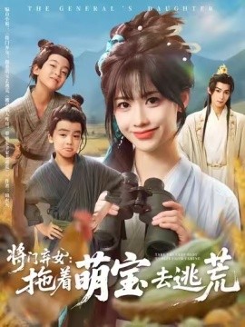 《将门弃女:拖着萌宝去逃荒》完整版在线观看