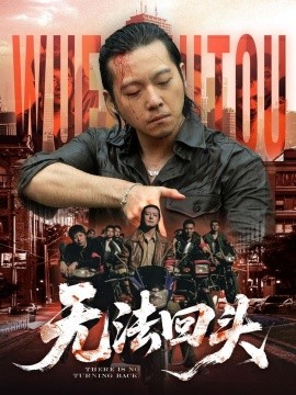 《无法回头》完整版在线观看