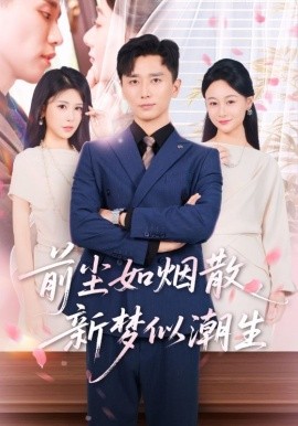 《前尘如烟散新梦似潮生》完整版在线观看
