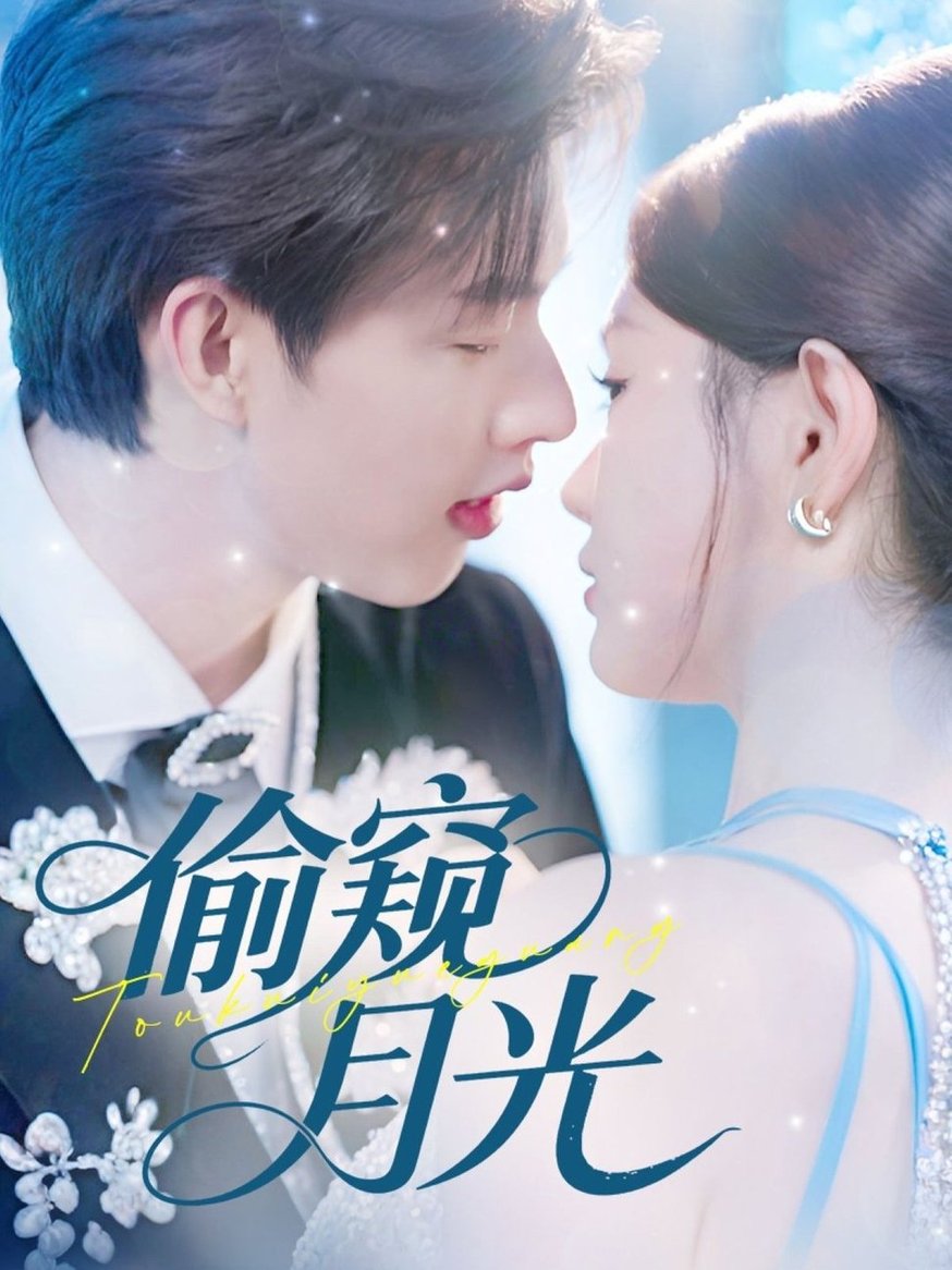 《偷窥月光》完整版在线观看