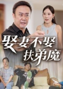 《娶妻不娶扶弟魔》完整版在线观看