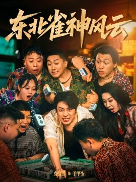 《东北雀神风云》完整版在线观看