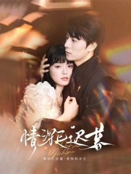 《情深已迟暮》完整版在线观看