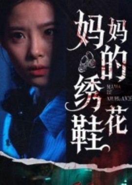 《妈妈的绣花鞋》完整版在线观看