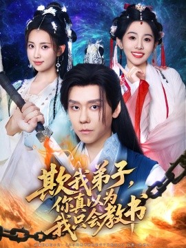 《欺我弟子你真以为我只会教书》完整版在线观看