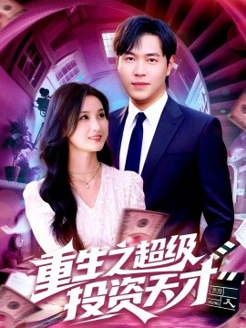 《重生之超级投资天才》完整版在线观看