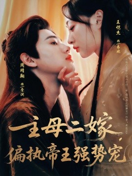 《主母二嫁偏执帝王强势宠》完整版在线观看