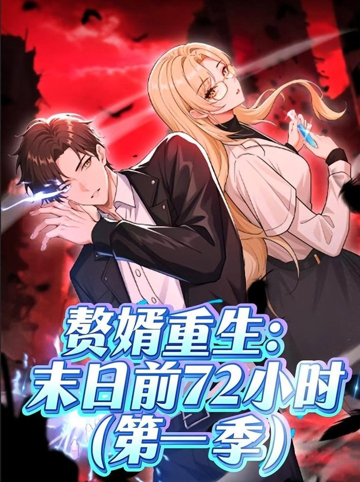《赘婿重生末日前72小时》完整版在线观看