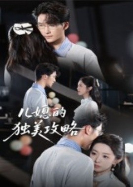 《儿媳的独美攻略》完整版在线观看