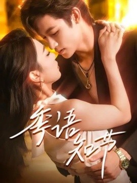 《季语知节》完整版在线观看