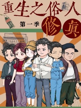 《重生之俗人修真》完整版在线观看