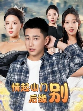 《情起山门别后缘》完整版在线观看
