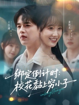 《绑定倒计时校花黏上穷小子》完整版在线观看