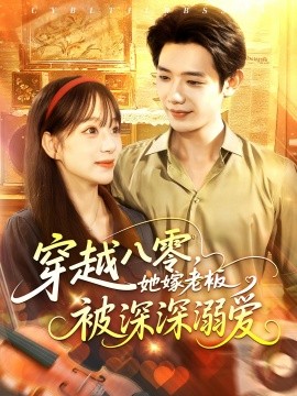 《穿越八零她嫁老板被深深溺爱》完整版在线观看
