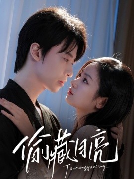 《偷藏月亮》完整版在线观看