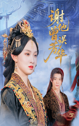 《谢他曾误芳华》完整版在线观看