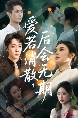 《爱若消散后会无期》完整版在线观看