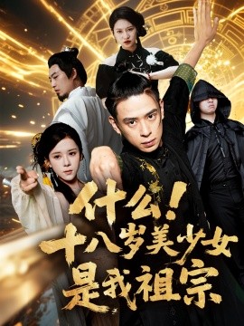 《什么十八岁美少女是我祖宗》完整版在线观看