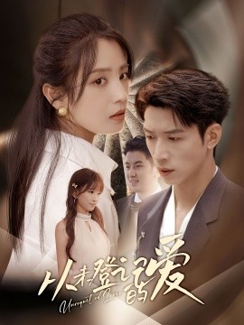 《从未登记的爱》完整版在线观看