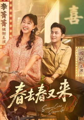 《春去春又来》完整版在线观看