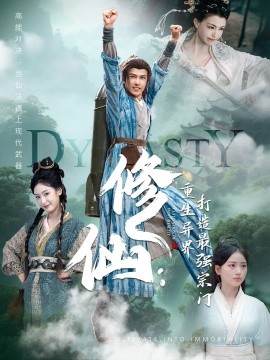 《修仙：重生异界打造最强宗门》完整版在线观看