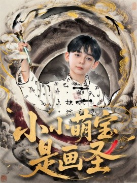 《小小萌宝是画圣》完整版在线观看