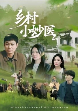 《乡村小妙医》完整版在线观看