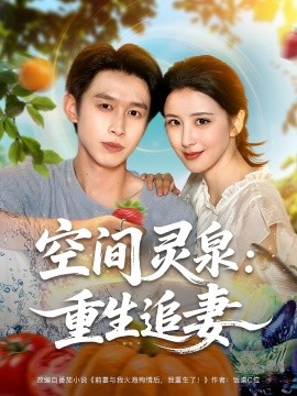 《空间灵泉重生追妻》完整版在线观看