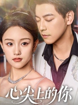 《心尖上的你》完整版在线观看