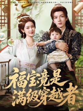 《福宝竟是满级穿越者》完整版在线观看