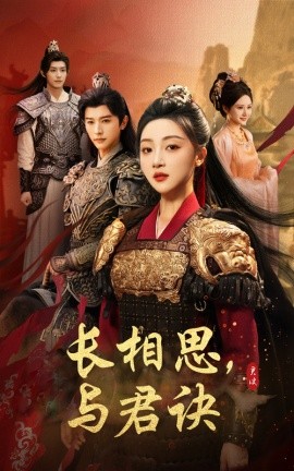 《长相思与君决》完整版在线观看