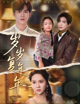 《岁岁复年年》完整版在线观看