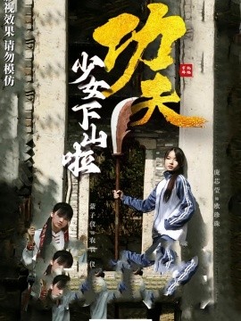 《功夫少女 功夫少女下山啦》完整版在线观看