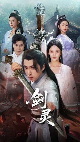 《剑灵》完整版在线观看